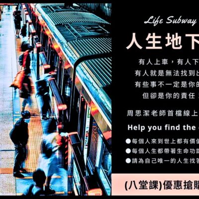 人生地下鐵 A(八堂課)